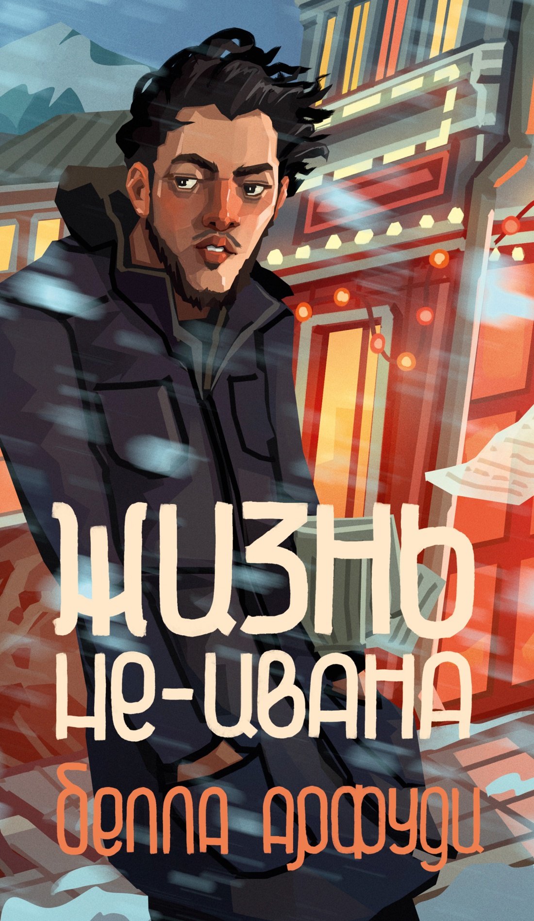 

Жизнь не-Ивана