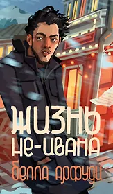 Жизнь не-Ивана