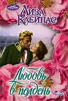 Любовь в полдень