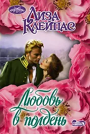 Любовь в полдень