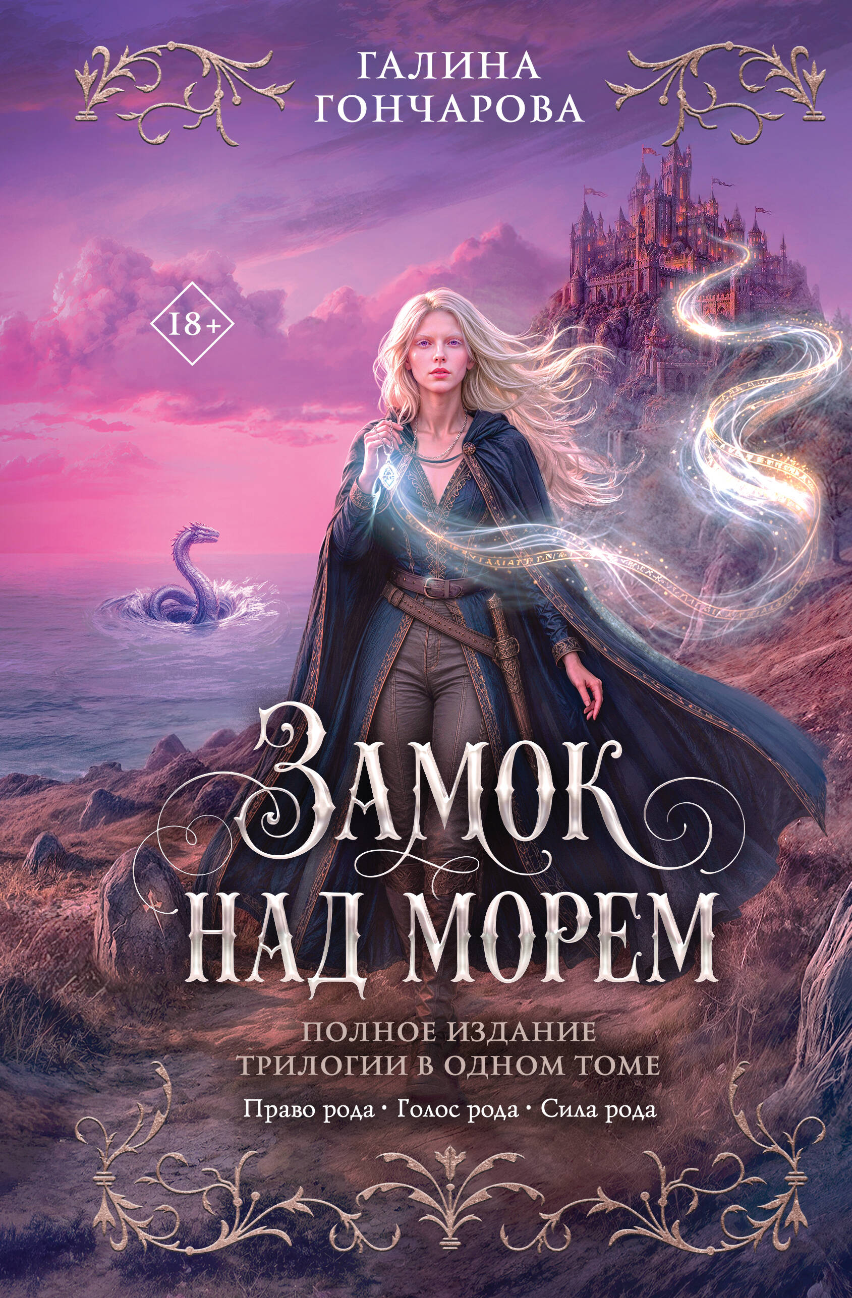 Обложка книги «Замок над морем. Трилогия»