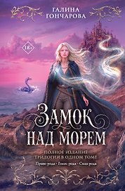 Замок над морем. Трилогия