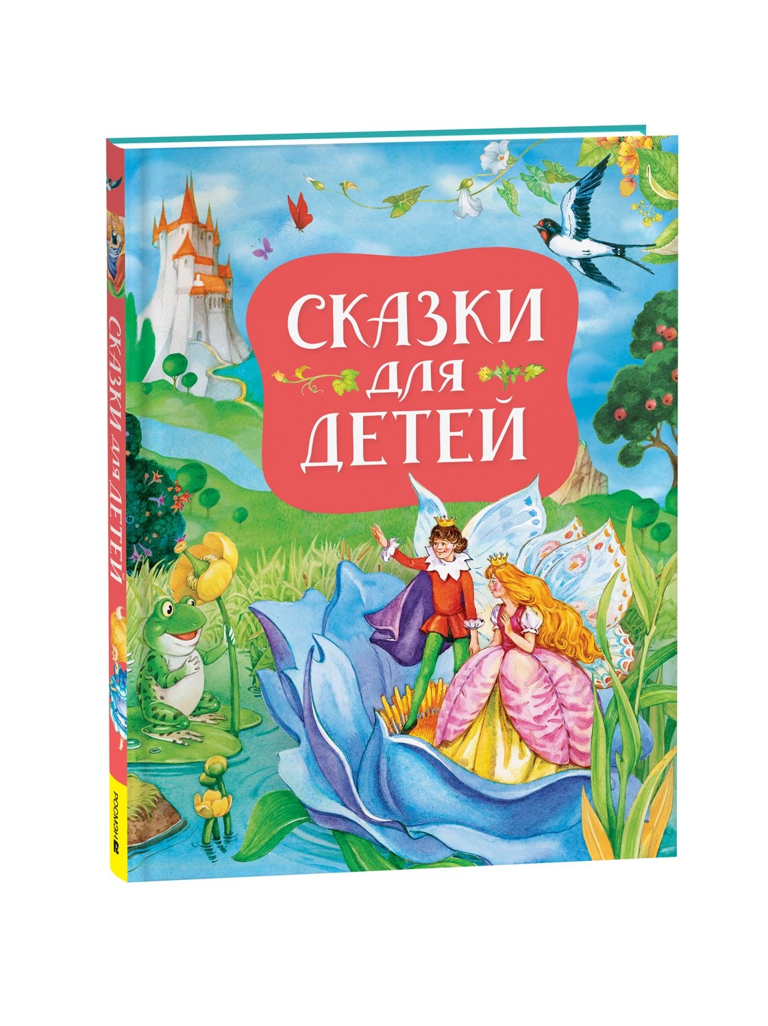 

Сказки для детей (нов.)