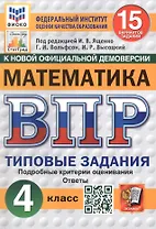 Всероссийская проверочная работа. Математика. 4 класс. Типовые задания. 15 вариантов заданий