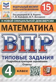 Всероссийская проверочная работа. Математика. 4 класс. Типовые задания. 15 вариантов заданий