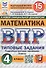 Всероссийская проверочная работа. Математика. 4 класс. Типовые задания. 15 вариантов заданий - 0