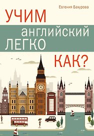 Учим английский легко. КАК?