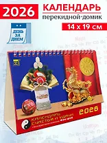 Календарь 2026г 200*140 «Календарь счастья и удачи» настольный, домик