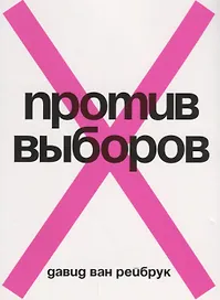 Против выборов