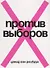 Против выборов - 0
