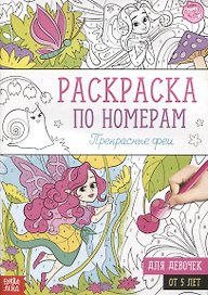 Раскраска по номерам «Прекрасные феи»