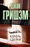 Король сделки: роман - 0