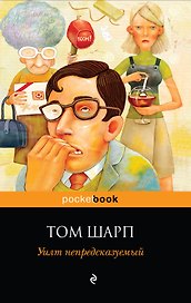 Уилт непредсказуемый : роман