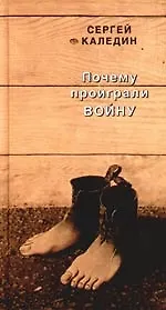 Почему проиграли войну