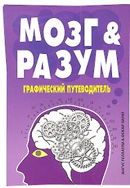 Мозг и Разум:графический путеводитель