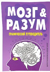 Мозг и Разум:графический путеводитель