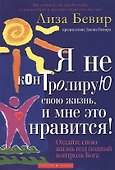 Я не контролирую свою жизнь, и мне это нравится! - 0