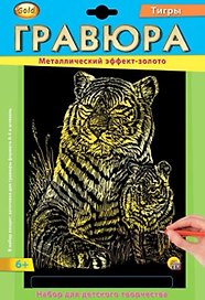 Набор для д/творч. Гравюра А4 в конверте Золото Тигры (Г-2569) (6+) (Gold) (Рыжий кот) (упаковка)