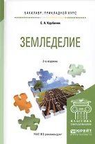 Земледелие. Учебное пособие для прикладного бакалавриата (2 изд.)