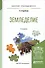 Земледелие. Учебное пособие для прикладного бакалавриата (2 изд.) - 0