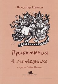 Приключения в заповеднике и другие байки Палыча