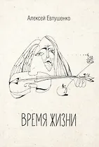 Время жизни. Книга стихов