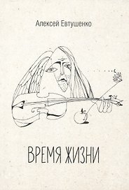 Время жизни. Книга стихов