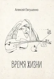 Время жизни. Книга стихов