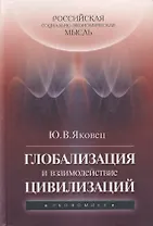 Глобализация и взаимодействие цивилизаций