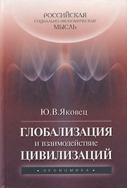 Глобализация и взаимодействие цивилизаций