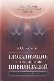 Глобализация и взаимодействие цивилизаций