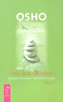 Дао: Золотые Врата. Беседы о «Классике чистоты» Ко Суана. Ч. 2 (2132)