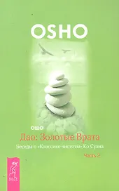 Дао: Золотые Врата. Беседы о «Классике чистоты» Ко Суана. Ч. 2 (2132)