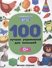 100 лучших упражнений для малышей