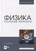 Физика. Основные принципы: учебник для вузов - 0