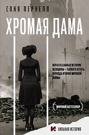 Хромая дама: Нерасказанная история женщины - тайного агента периода Второй мировой войны