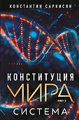 Конституция мира. Система - 0