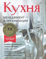 Кухня.Менеджмент и организация