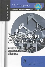 Рекламная стратегия (на примере продуктов компании "ЛУКОЙЛ" в Европе): Учебное пособие для вузов.
