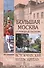 Большая Москва. От Троицка до Сколкова - 0