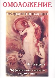 Омоложение: традиции и инновации. Эффективные способы омоложения