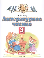 Литературное чтение. 3 класс. Учебное пособие в трех частях. Часть 2