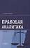 Правовая аналитика - 0