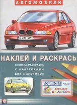 Автомобили BMW (наклей и раскрась) (книжка-раскраска с наклейками для мальчиков)
