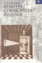 Культура сквозь призму поэтики.