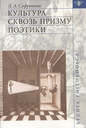 Культура сквозь призму поэтики.