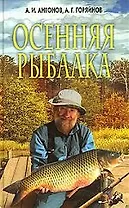 Осенняя рыбалка
