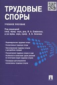 Трудовые споры.Уч.пос - 1