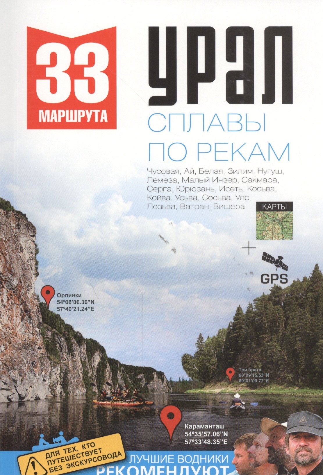 

Урал. Сплавы по рекам. 33 маршрута. Чусовая, Ай, Белая, Зилим, Нугуш, Лемеза, Малый Инзер, Сакмара, Серга, Юрюзань, Исеть, Косьва, Койва, Усьва, Сосьва, Улс, Лозьва, Вагран, Вишера + Карты GPS