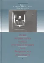 Первая мировая война и конец российской империи. Т.3. Февральская революция
